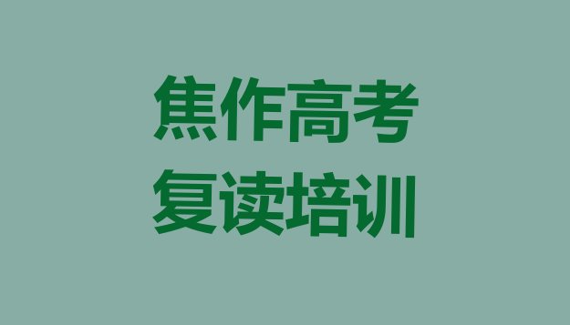 焦作高考复读培训学校哪家好点十大排名，怎么挑选”