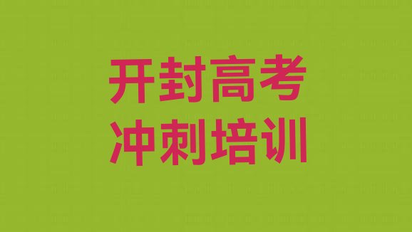 开封祥符区高考冲刺报高考冲刺培训班要注意哪些问题十大排名，对比分析”