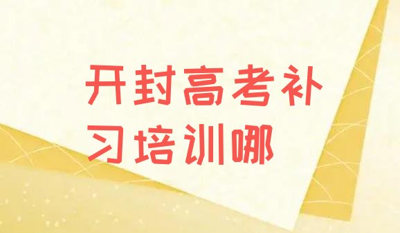 开封高考补习培训哪”