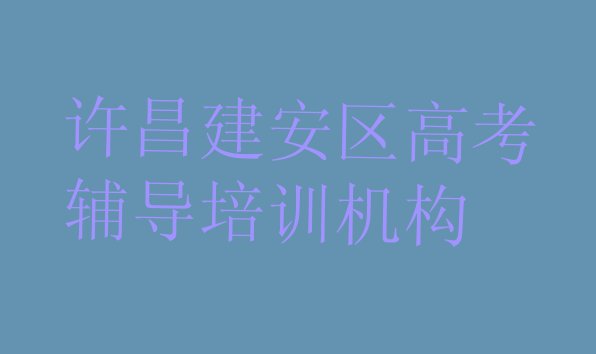 许昌建安区高考辅导培训学校怎么样”