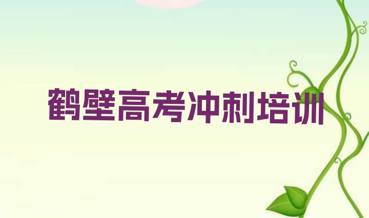 鹤壁山城区高考复读培训班一般多少钱推荐一览”