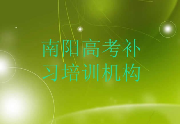 12月南阳卧龙区高考补习哪里有高考补习品牌培训班推荐一览，倾心推荐”