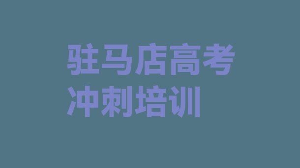 2024年驻马店驿城区在职艺考文化课培训前推荐一览”