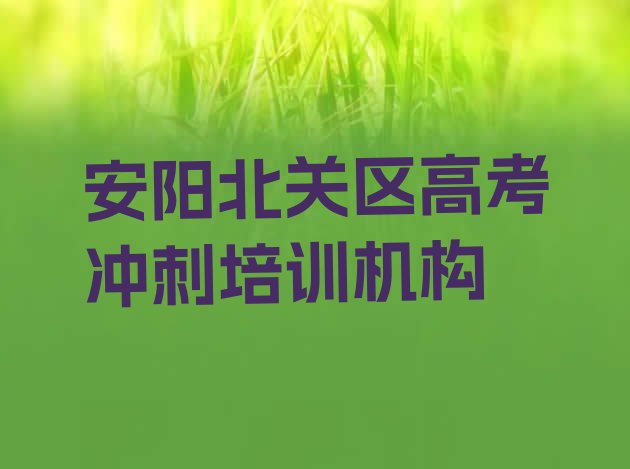 12月安阳北关区附近高考冲刺培训班十大排名”