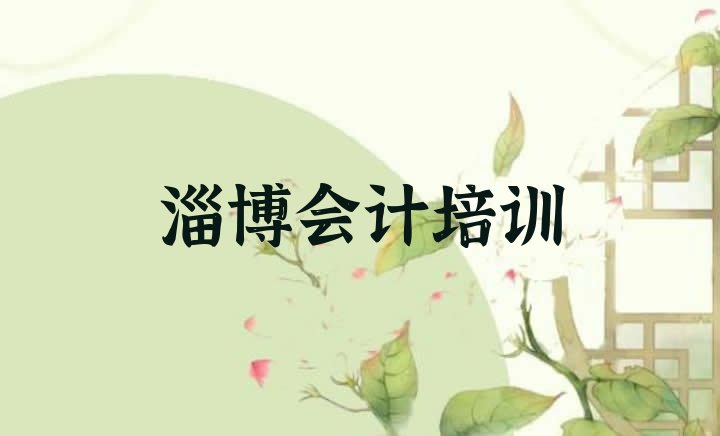 淄博临淄区会计做账怎么联系会计做账培训学校”