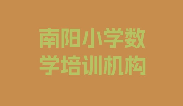 2024年南阳卧龙区小学数学辅导机构哪家好?名单更新汇总”