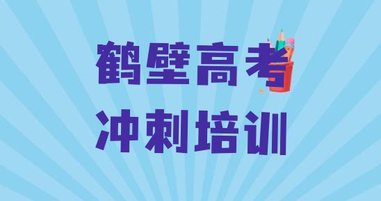 2024年鹤壁山城区高考辅导培训学校一般学费是多少钱排名，值得一看”