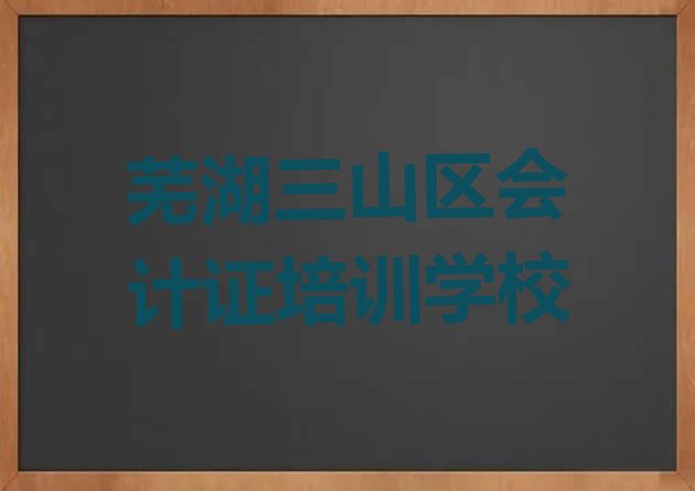 12月芜湖安徽芜湖三山经济开发区会计证培训学费多少排名，快来看看”