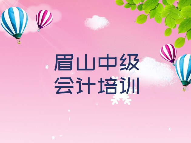 12月眉山彭山区中级会计培训班一般什么时间上课呀推荐一览，值得一看”