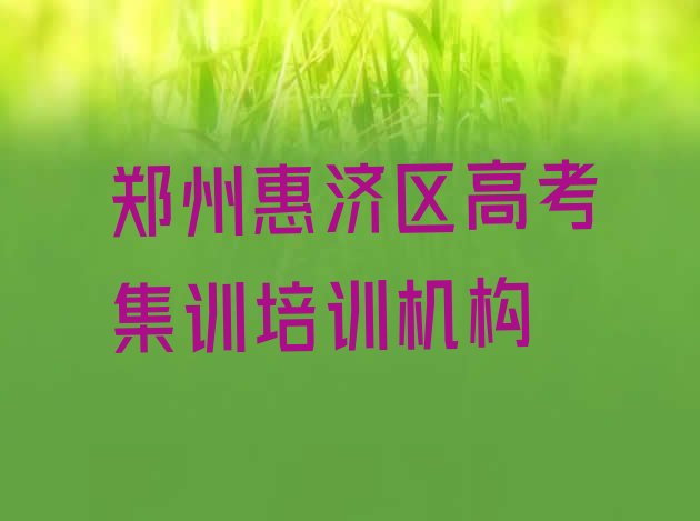 2024年郑州惠济区想去学高考集训去哪里学排名”