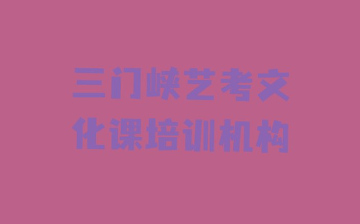 三门峡湖滨区艺考文化课三门峡培训学校的口碑怎样”