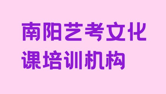 2024年南阳卧龙区艺考文化课培训机构打折活动，倾心推荐”