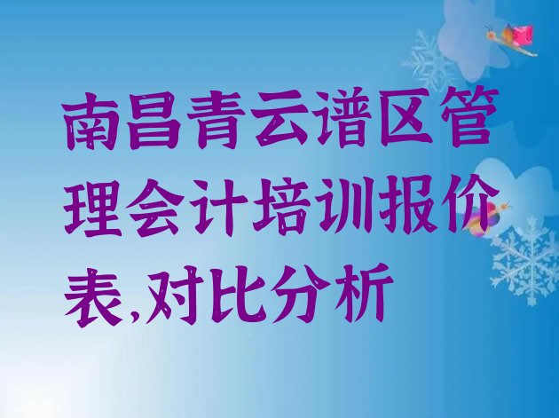 南昌青云谱区管理会计培训报价表，对比分析”