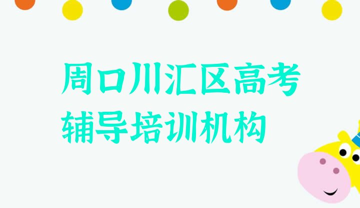 2024年周口高考辅导培训学校推荐一览”