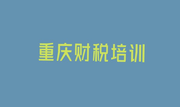 重庆哪里有财税培训学校，敬请留意”