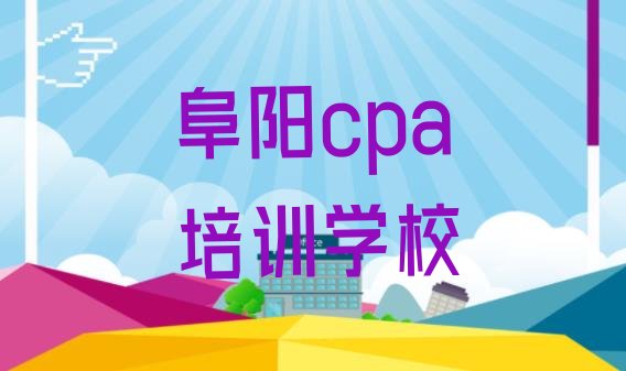 阜阳颍泉区cpa培训班报名名单一览，快来看看”