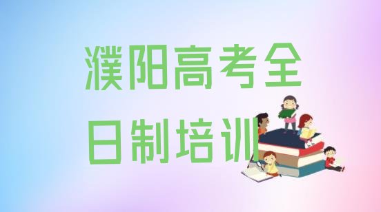 12月濮阳华龙区高考全日制培训学校一般多少钱一”