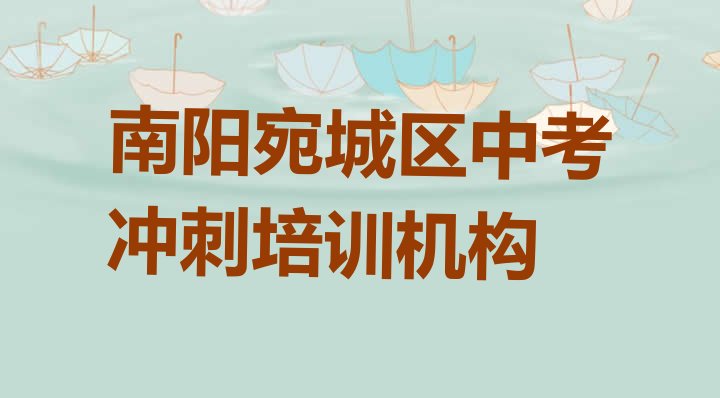 2024年南阳宛城区中考冲刺哪里找中考冲刺培训班比较好”