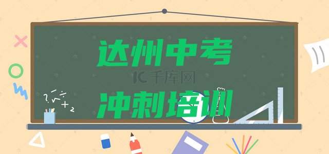 达州中考冲刺机构十强名单更新汇总，敬请关注”