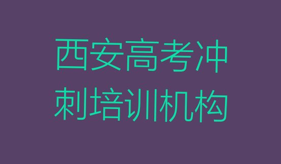 12月西安高考冲刺培训班”