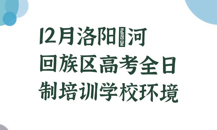 12月洛阳瀍河回族区高考全日制培训学校环境”