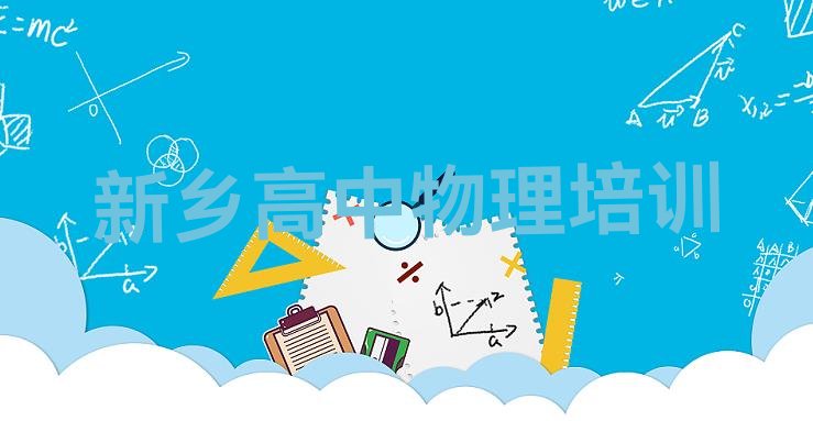 12月新乡高中物理培训学校机构简介，建议查看”