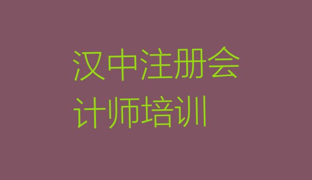 汉中注册会计师培训哪里好一点实力排名名单”