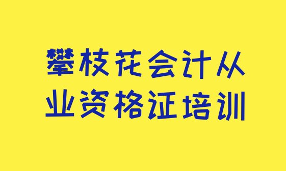 12月攀枝花东区会计从业资格证培训班口碑怎么样排名前十，敬请留意”