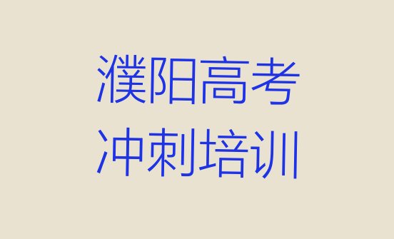 濮阳华龙区零基础学高考辅导师怎么学排名前十”