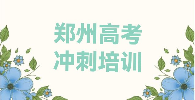 12月郑州高考复读辅导机构名排名前五”