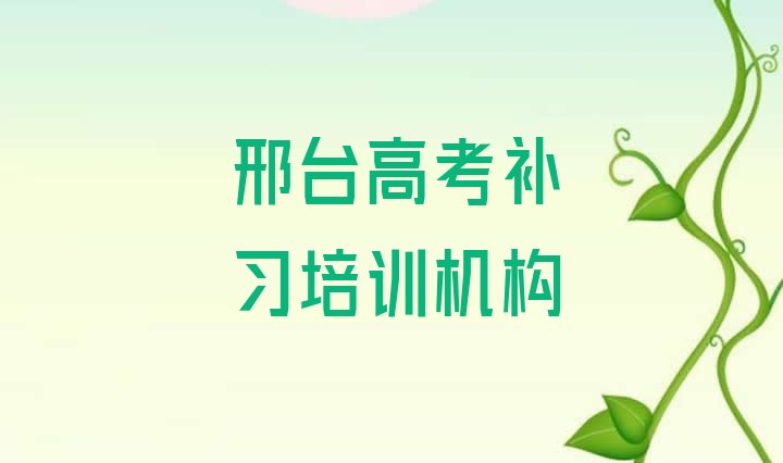 邢台桥西区高考补习培训推荐哪家好排名前十，不容忽视”