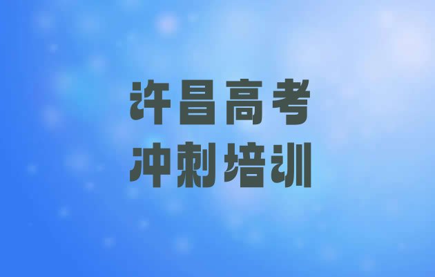 许昌魏都区高考复读培训针对性强名单更新汇总”