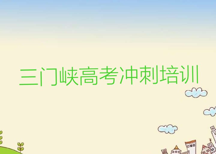 12月三门峡湖滨区高考冲刺报高考冲刺培训班要注意什么排名，不容忽视”