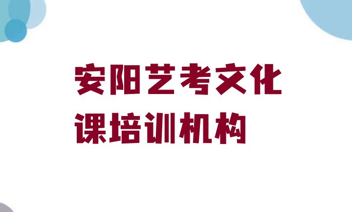 安阳文峰区学艺考文化课的正规学校有哪些排名一览表，倾心推荐”