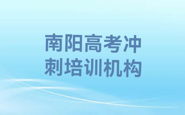 12月南阳宛城区高考冲刺哪个学校好十大排名，建议查看”