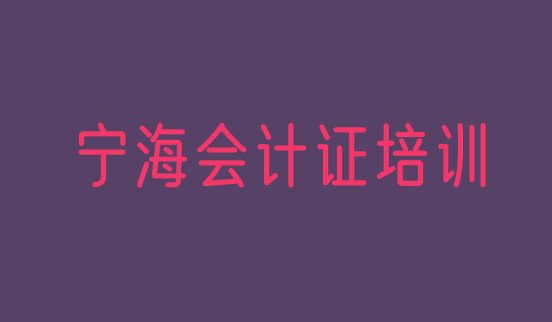 12月宁海会计从业资格证培训针对性强，对比分析”