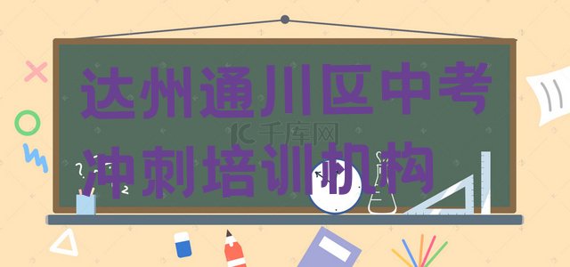 12月达州通川区中考冲刺培训学校的学费多少一名单一览”