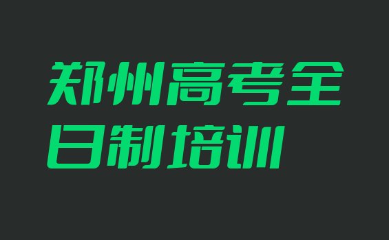 郑州郑东新区高考全日制郑州培训哪家便宜”