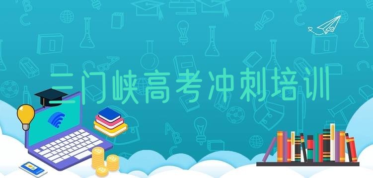 三门峡涧河街道高考补习培训费用名单一览”