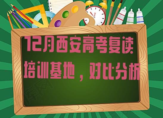 12月西安高考复读培训基地，对比分析”