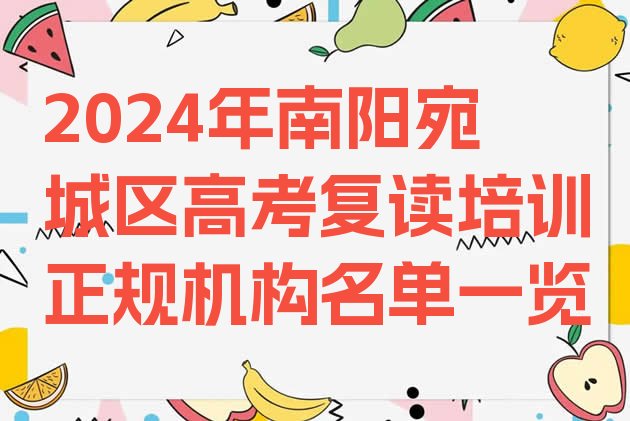 2024年南阳宛城区高考复读培训正规机构名单一览”