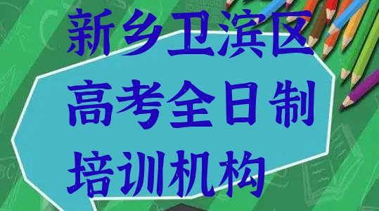 新乡卫滨区怎么报高考全日制培训班推荐一览”