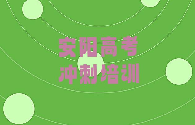 2024年安阳彰武街道艺考文化课培训多少学费十大排名”