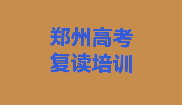 2024年郑州金水区的高考复读培训机构十大排名”