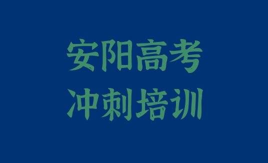 12月安阳殷都区高考冲刺报班线上大概多少钱名单一览，不容忽视”