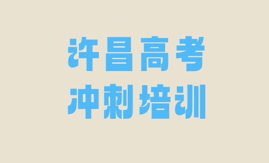 许昌有没有高考补习培训班名单一览，敬请留意”