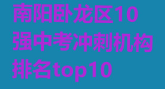 南阳卧龙区10强中考冲刺机构排名top10”