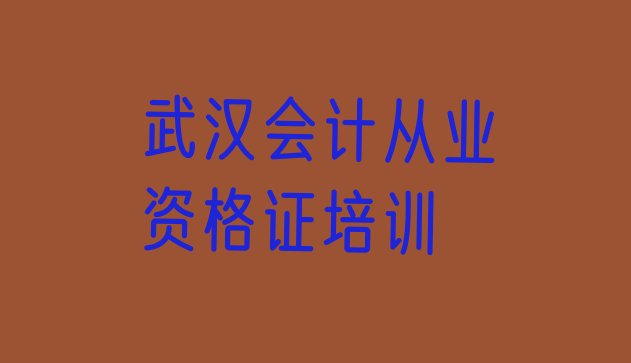 2024年武汉江汉区会计从业资格证一般学多久几实力排名名单，值得关注”