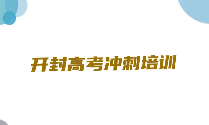 12月开封鼓楼区高考全日制开封鼓楼区线下培训班课表十大排名，快来看看”