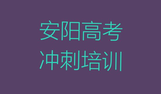 12月安阳龙安区高考复读课程排名top10，值得关注”